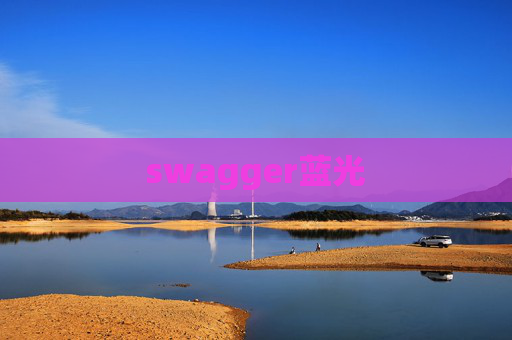 swagger蓝光